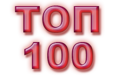 ТОП 100 лучших песен 20 века