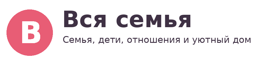 Вся семья